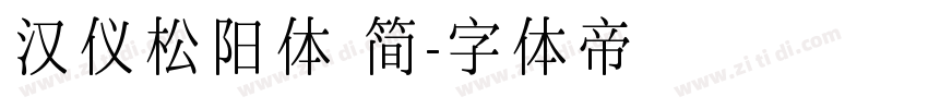 汉仪松阳体 简字体转换